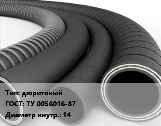 Рукав дюритовый ГОСТ: ТУ 0056016-87 d=14, м цена от 210.9 сом / м, где купить, условия доставки в Оше и Ошской области